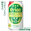 【ふるさと納税】オリオンビール　オリオンゼロライフ（350ml×24缶）