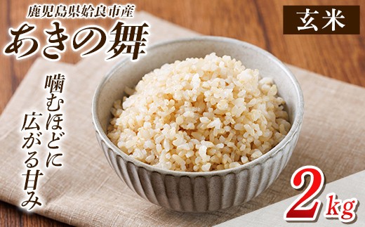 a1105-A 姶良市産 あきの舞！ 玄米(2kg)【アグリベースAIRA】姶良市 米 お米 玄米 精米 あきの舞