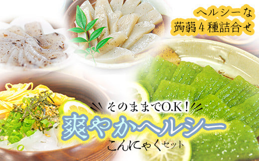 
                  そのままでO.K！★爽やかヘルシーこんにゃくセット（こんにゃく４種詰め合わせ)
                