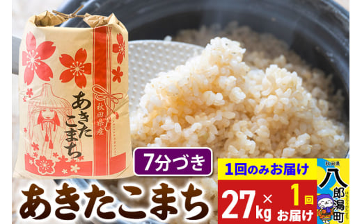 あきたこまち 27kg【7分づき】令和6年産 秋田県産 こまちライン