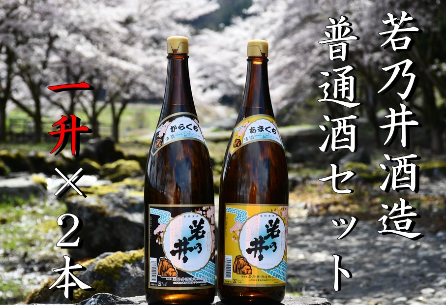 若乃井　日本酒　一升瓶2本セット（あまくち・からくち　一升瓶各1本）