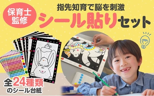 [№5720-0254]モンテッソーリシール 子供が静かに集中 【安全試験合格】 現役保育士監修 個包装24種類 HST factory