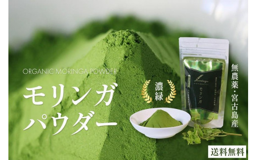 沖縄県宮古島産｜無農薬 モリンガパウダー 5袋（150g入り）