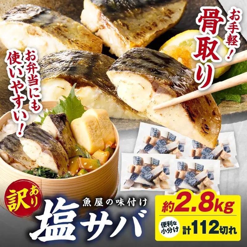 【訳あり】 さば 骨取り塩サバ 約2.8kg｜鯖