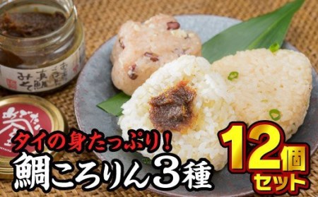３種のめで鯛ころりん　90g × 12個セット　ME-104