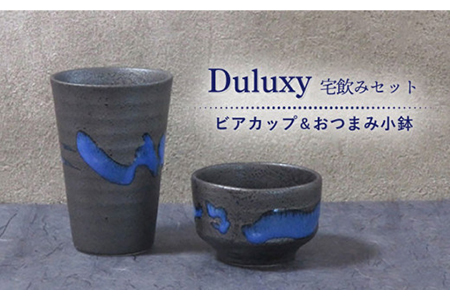 【美濃焼】Duluxy 宅飲みセット ビアカップ＆おつまみ小鉢【周山窯】食器 酒器 コップ ボウル おつまみ皿 副菜鉢 ビールグラス 日本酒 焼酎 冷酒 晩酌 家飲み 黒 青 ペア セット 夫婦 カップル ギフト プレゼント 贈り物 レンジ対応 食洗機対応 送料無料 [MAY005]