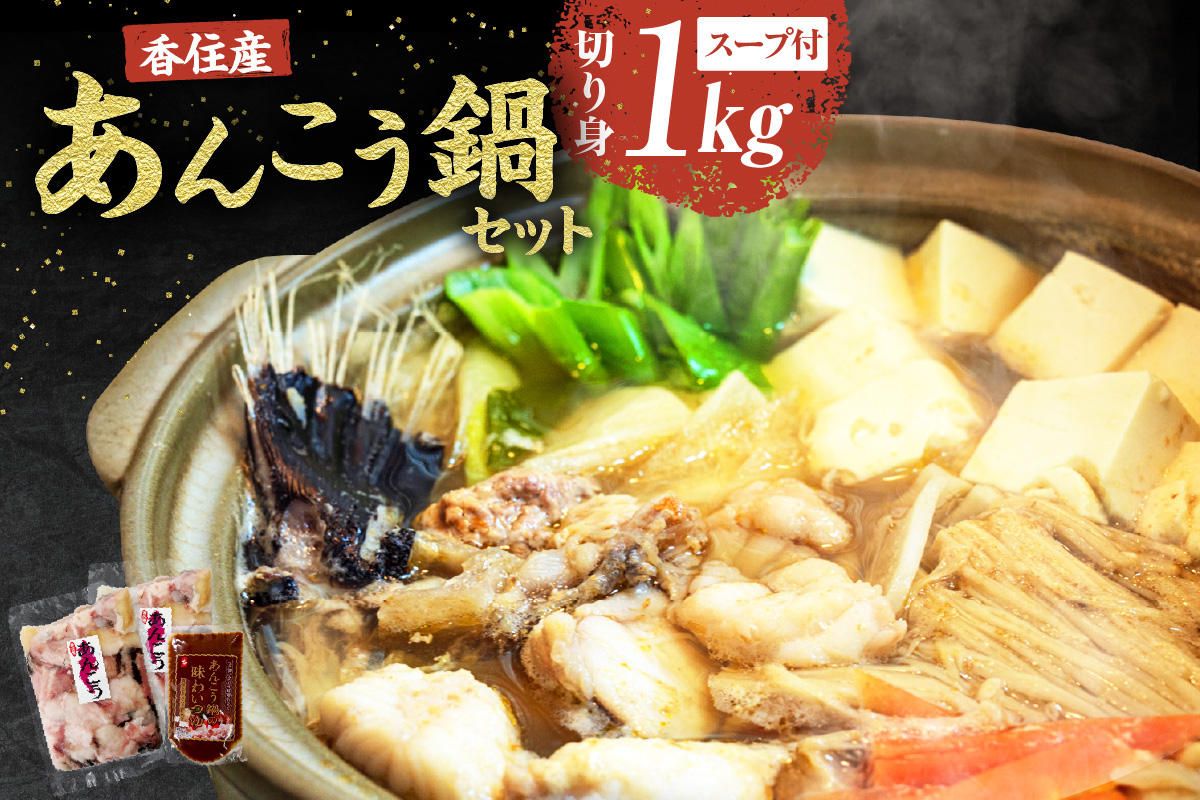 兵庫県香住産 あんこう 鍋セット（あんこう切り身1kg、鍋スープ 濃縮タイプ）【令和8年9月下旬以降発送予定】冷凍 新鮮 アンコウ カット済み 簡単 手軽 おすすめ 兵庫県 香美町 宿院商店 33-18