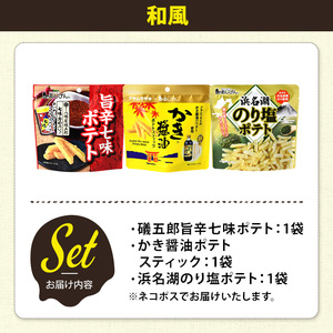 ＜訳あり＞ お試し 訳アリ じゃがスナック 【アソート・和風】 (3袋・1袋最大50g) 簡易梱包 お菓子 おかし おつまみ 常温 ポテト 七味 かき醤油 のり塩 食べ比べ 【man225-H】【味源