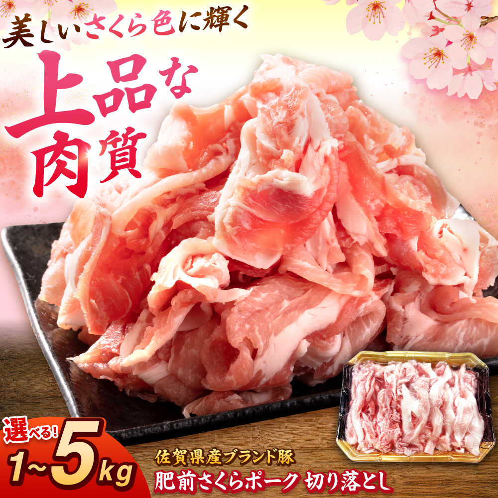 【ふるさと納税】肥前さくらポーク 切り落とし 計 1kg 〜 5kg 選べる容量 | 豚肉 肥前さくらポーク 切り落とし 国産 | 吉野ヶ里町/上場食肉[FDQ006/FDQ007/FDQ008]