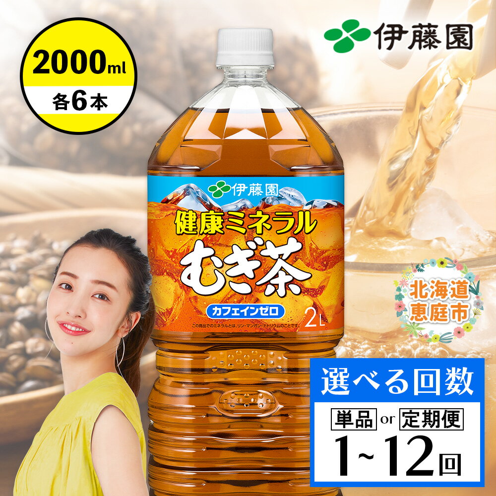 【ふるさと納税】健康ミネラルむぎ茶 2L×6本 定期便（1～12回） 選べる回数 |ふるさと納税 健康ミネラルむぎ茶 お茶 麦茶 ノンカフェイン 2L 6本 北海道 恵庭市 恵庭【500007】