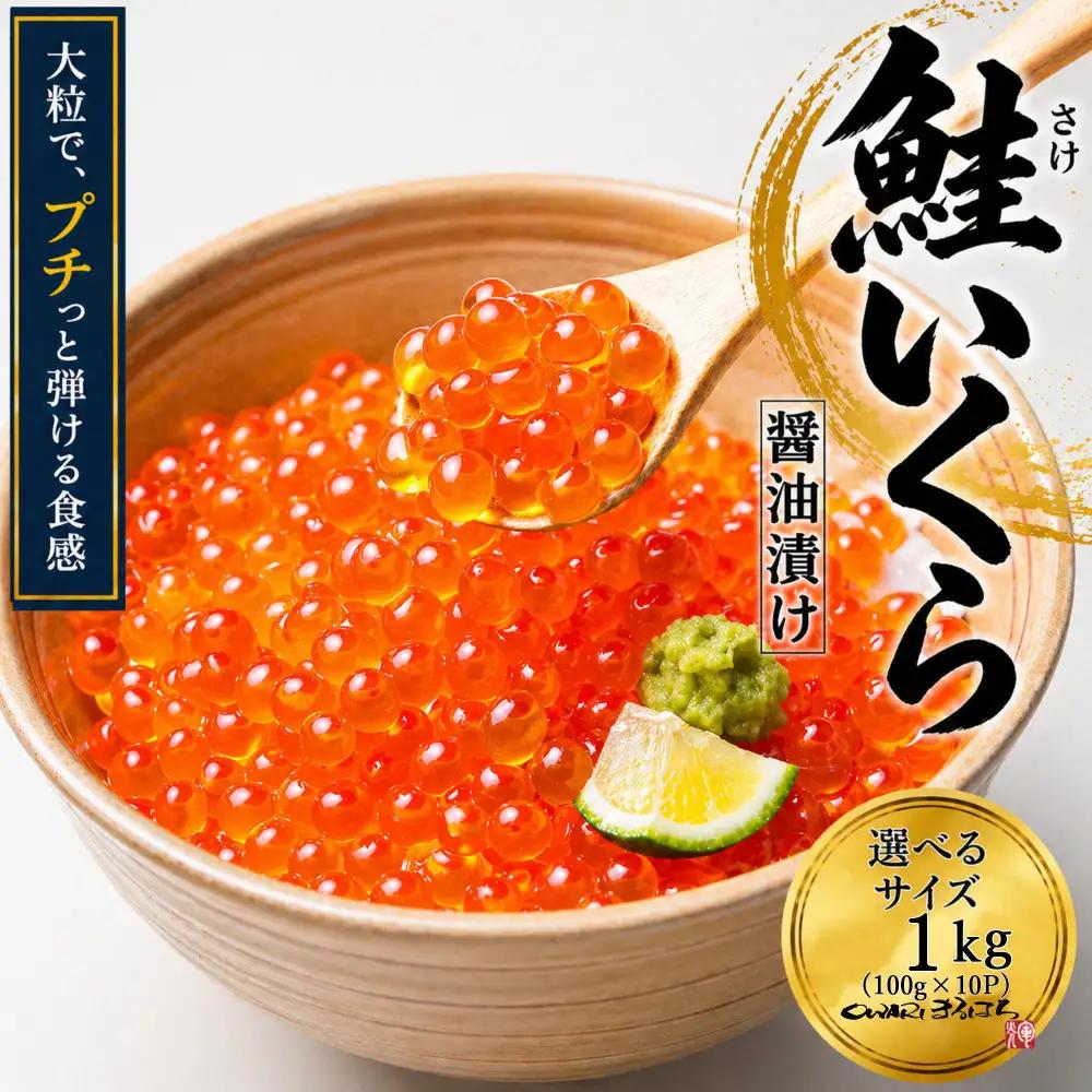 いくら 醤油漬け 1kg(100g×10P) アメリカ 鮭の卵 化粧箱入 尾張まるはち