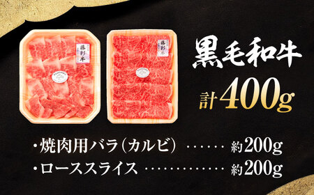 くまもと黒毛和牛「藤彩牛」バラ(カルビ)とロースの2種セット 3899 焼肉 BHAD009