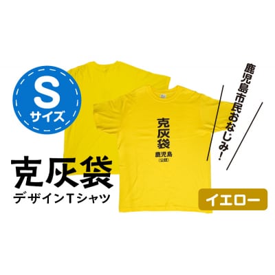 【公認】克灰袋デザインTシャツ イエロー 5.6オンス　Sサイズ　K116-013_01