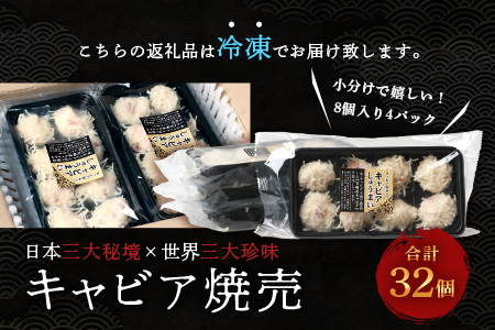 【ふるさと納税】【日本三大秘境×世界三大珍味】平家キャビアが焼売に！！キャビア焼売 8個入り×4パック 合計32個