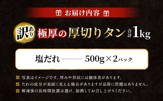 【ふるさと納税3.0対象】 【訳あり】 極厚の厚切りタン 1kg （500g×2パック） 塩だれ 500g×2 牛タン 牛たん たん 牛タン丼 牛丼 牛タン塩 タン塩 塩タン 牛肉 お肉 肉 赤身 訳