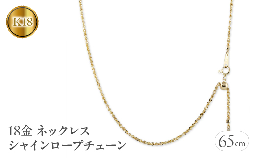 18金 ネックレス 65cm シャインロープチェーン 18k 中空　管理番号221013nm100yn65 SWAA057