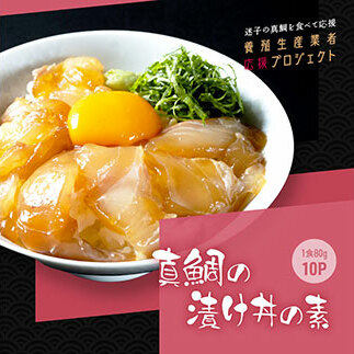 KYF115　緊急支援 海鮮「真鯛の漬け丼の素」1食80g×10P《迷子の真鯛を食べて応援 養殖生産業者応援プロジェクト》 順次出荷中 惣菜 そうざい冷凍 保存食 小分け パック 高知 海鮮丼 惣菜 