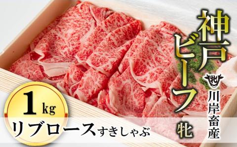 【川岸畜産】神戸ビーフ 牝　リブロースすき焼き・しゃぶしゃぶ用 1kg　114-4