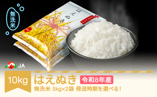 【先行予約】新米 米 10kg 5kg×2 はえぬき 無洗米 令和8年産 2027年2月中旬 ja-hamxb10-2b