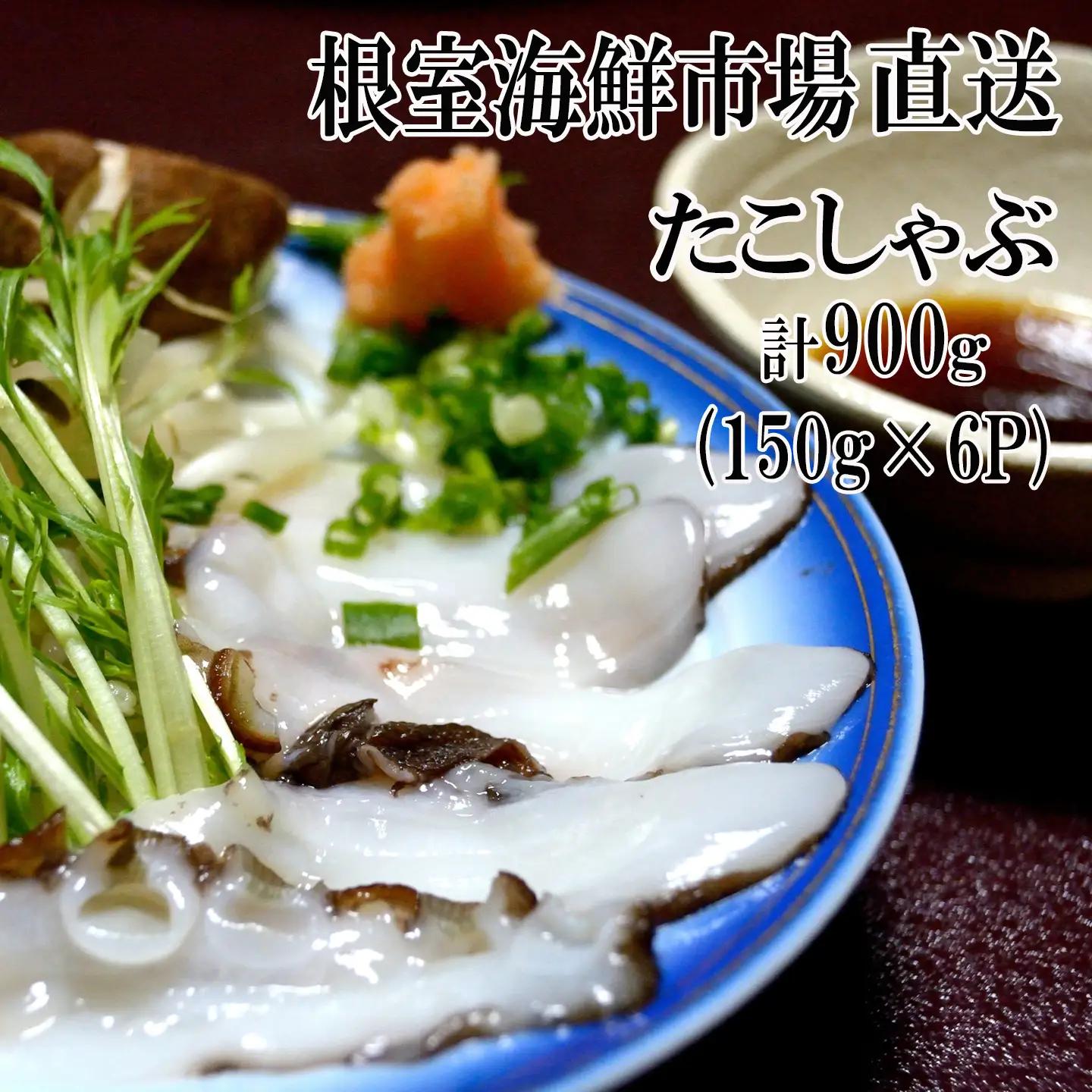 【北海道根室産】根室海鮮市場[直送]タコしゃぶ用水たこ150g×6P A-28051