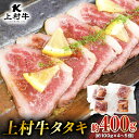 【ふるさと納税】 上村牛 タタキ 約 400g （約 100g × 4～5個 ） 肉 牛 牛肉 牛タタキ 生食 ブランド牛 自社ブランド牛 肉肉しい あっさり 冷凍 小分け 国産 カミチク ふるさと納税 鹿児島 鹿児島市 おすすめ ランキング プレゼント ギフト