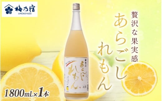 
                  梅乃宿　あらごしれもん　１８００ｍｌ／国産　檸檬　果汁　酒　はちみつ　ホットレモン　人気　おすすめ【umyd010A】
                