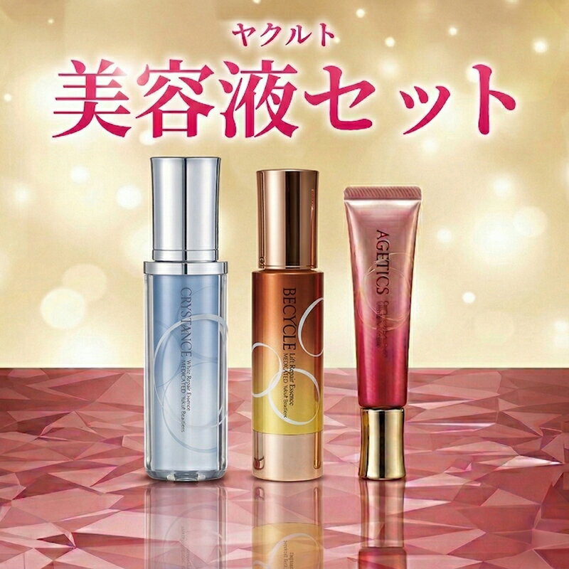 【ふるさと納税】 スキンケア セット 美容 美容液 乳酸菌 保湿 美白 乾燥 ハリ うるおい 美肌 ホワイトリペア エジティックス モイストリペア ビサイクル リフトリペアエッセンス 化粧品 食べ物以外 生活用品 基礎化粧品 肌ケア 湘南ヤクルト 神奈川 湘南 藤沢