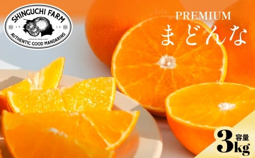 創業百八年 愛媛みかんの老舗＜媛果まどんな3kg＞紅まどんなと同品種 新口農園＜C70-7＞【1440809】