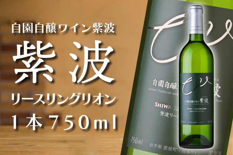 
                  紫波リースリングリオン【自園自醸ワイン紫波】（AL048-2）
                
