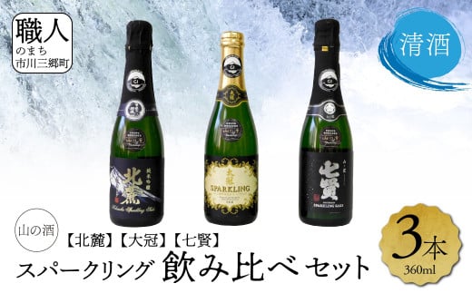 
【山梨県産】♦日本酒飲み比べセット（スパークリング）♦　 七賢 太冠 北麓 地酒 酒 お酒 日本酒 純米酒 冷酒 熱燗 ご褒美 人気 飲み比べ セット ギフト 贈答 プレゼント 山梨 市川三郷[5839-1973]
