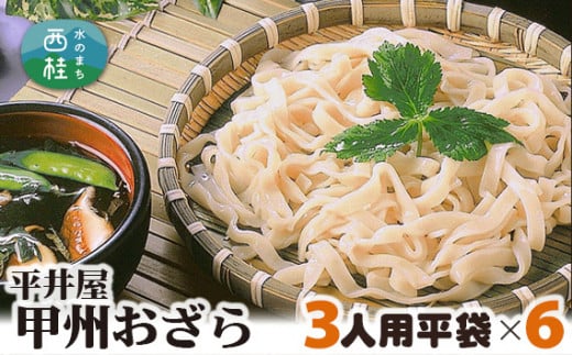 No.249 甲州おざら3人用平袋×6パック ／ セット 冷やしほうとう 郷土料理 山梨県 特産品【n0249_hir_A】