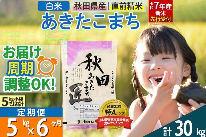 
            【白米】＜令和7年産 新米予約＞ 《定期便6ヶ月》秋田県産 あきたこまち 5kg (5kg×1袋)×6回 5キロ お米【お届け周期調整 隔月お届けも可】 新米
          