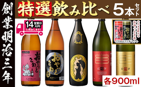 ≪本格芋焼酎・麦焼酎≫岩川特選焼酎飲み比べ(各900ml×5本) そのまま飲めるおやっとさあ(白：220ml×1本・黒：220ml×1本) 芋焼酎 麦焼酎 飲み比べ【岩川醸造】A1011