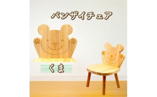 バンザイチェア（単品） クマ