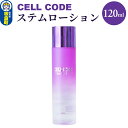 【ふるさと納税】セルコード ステムローション（120ml）ヒト幹細胞培養液 配合｜高保湿 化粧水 敏感肌 乾燥肌 年齢肌