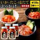 【ふるさと納税】浜長 いろどり4本セット 各150g 3種類 合計600g 食べ比べ いか たこ ほたて イカ 蛸 帆立 ホタテ ぶっかけ ご飯のおとも ゴマ おつまみ あて 肴 瓶 冷凍 送料無料