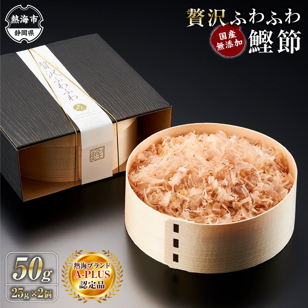 【ふるさと納税】贅沢ふわふわ 鰹節 50g（25g×2個） 株式会社丸藤 | 静岡県 熱海 静岡 支援 返礼品 楽天ふるさと 納税 かつおぶし 鰹節 かつお節 カツオ節 かつお カツオ 鰹 かつおだし 出汁 ダシ だし 出し 国産 削り節 枯れ節 極上 ご当地 特産品