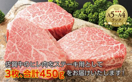 e-23 超希少！ 佐賀牛 ヒレステーキ 合計 450g （3枚）黒毛和牛 国産牛 ブランド牛 和牛 ヒレ肉 フィレ ヘレ 赤身 肉 お肉 牛肉 ギフト 贈答 贈答用 人気