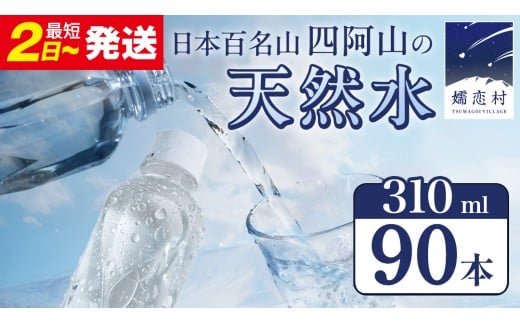 【 最短発送 】嬬恋の 天然水 ラベルレス 310ml × 30本 入 × 3箱 水 ミネラルウォーター 飲料水 90本 通販 最短2日発送 備蓄 ローリングストック 備蓄用 ペットボトル 防災 工場直送 箱買い まとめ買い 国産 嬬恋銘水 日用品 [BA028tu]
