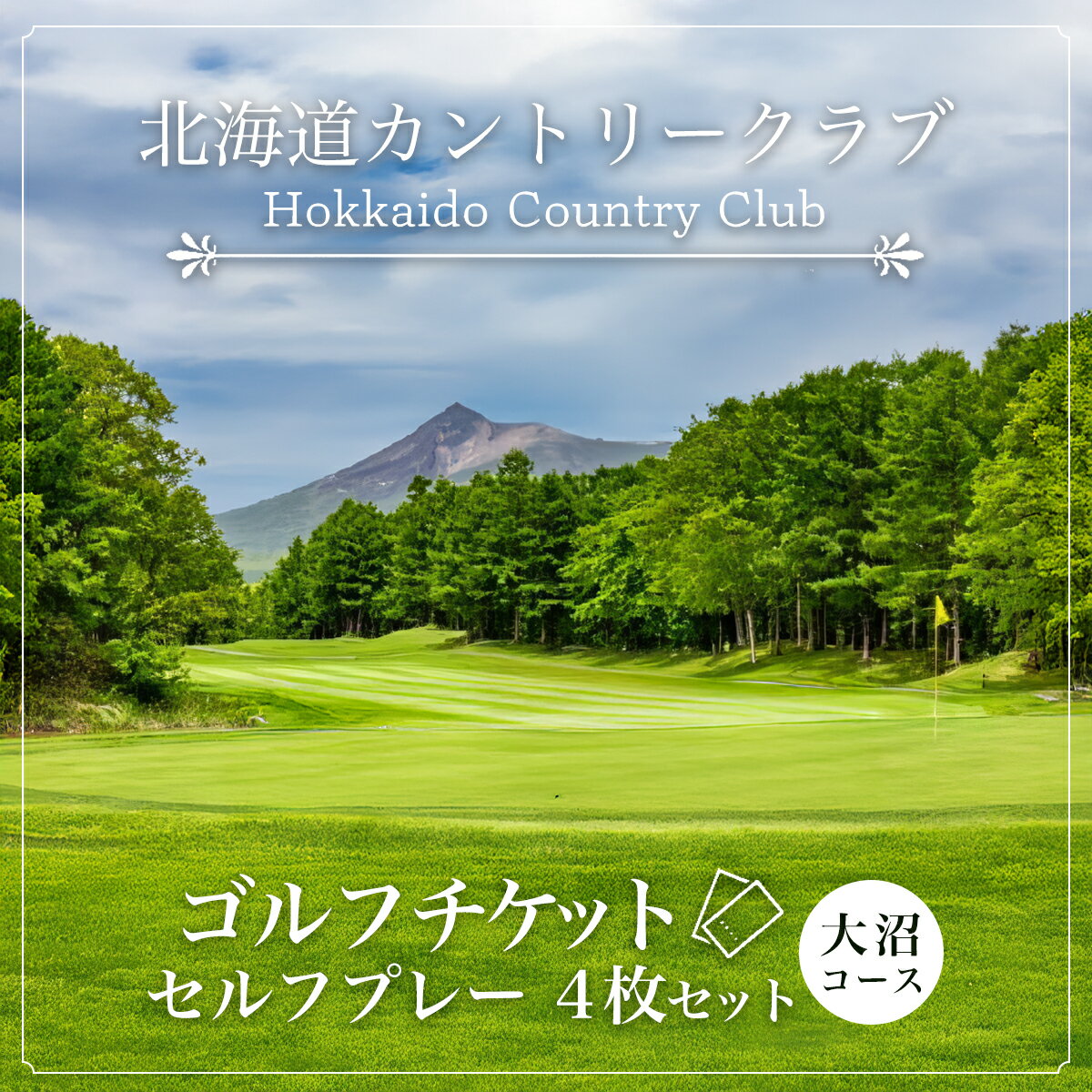 【ふるさと納税】ゴルフチケット　セルフプレー（4枚セット）大沼コース 【ふるさと納税 人気 おすすめ ランキング プリンスホテル 北海道カントリークラブ ゴルフチケット セルフプレー 北海道 七飯町 送料無料】 NAG009
