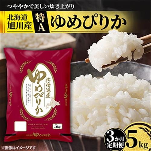 【毎月定期便】特A_北海道産旭川産ゆめぴりか 精米5kg_米 お米 こめ_05402全3回【配送不可地域：離島・沖縄】【4076721】