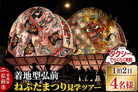【寄附金額見直しました】【タクシーでらくらく移動】着地型弘前ねぷたまつり見学ツアー 4名様ご招待 [ホテル宿泊券 ねぶた桟敷券 入場券 食事券]