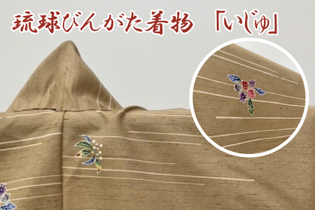 琉球びんがた着物【小紋総柄】仮仕立て｜びんがた 琉球びんがた 紅型 着物 小紋総柄 伝統 伝統工芸 工房あい染 手染め おきなわ 沖縄 豊見城市 送料無料(BE003)