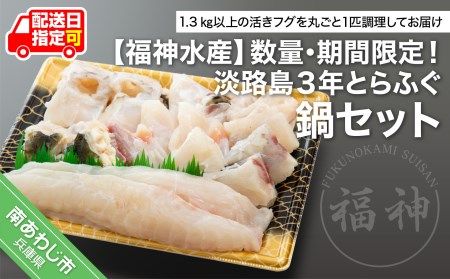 数量・期間限定！淡路島３年とらふぐ鍋セット◆配送11月15日～1月31日