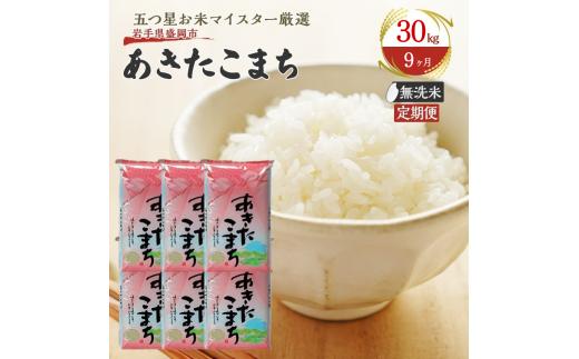 【9か月定期便】盛岡市産あきたこまち【無洗米】30kg×9か月