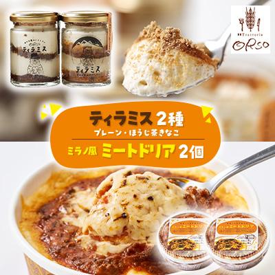 ふるさと納税 白山市 幸せ運ぶレストラン　ティラミス・ドリアセット【プレーン1個・ほうじ茶きなこ1個/ドリア2個】