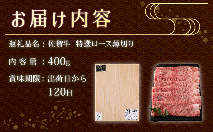 口の中でとろける食感☆特選☆佐賀牛ロース薄切り 400g 【B-1138-EK】_イメージ5