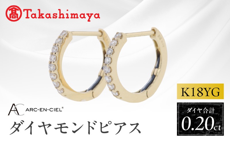 TUC0031 【高島屋選定品】ARC-EN-CIEL (アルカンシェル)18金イエローゴールド ダイヤモンドピアス (ダイヤ合計 0.20ct)