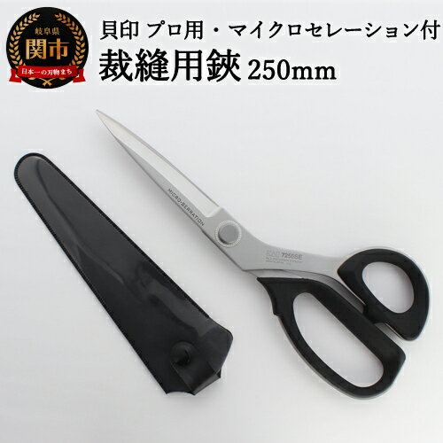 【ふるさと納税】H33-24 プロ用 高級裁縫用鋏 250mm【マイクロセレーション付き】◇貝印 洋裁はさみ ラシャ切り（7250SE）