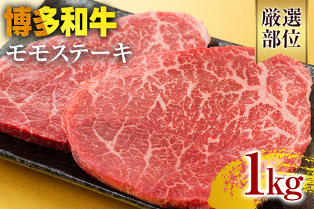 【A4～A5】博多和牛モモステーキ 約1kg 黒毛和牛 お取り寄せグルメ お取り寄せ お土産 九州 福岡土産 取り寄せ グルメ